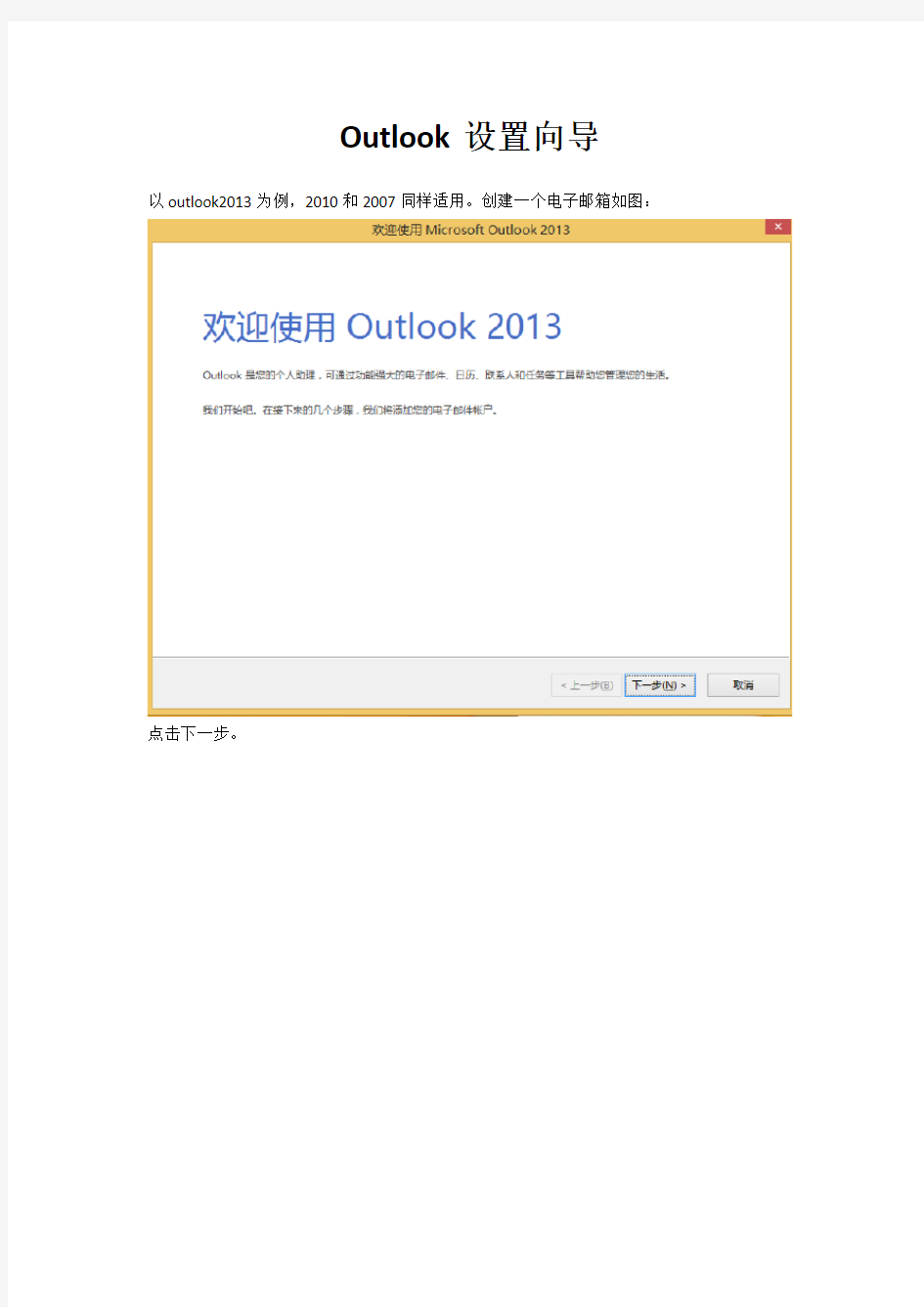 Outlook2013 设置说明