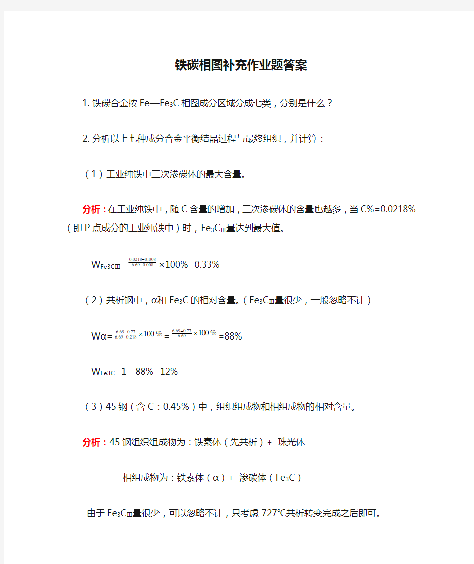 材料科学基础 铁碳相图补充作业题答案