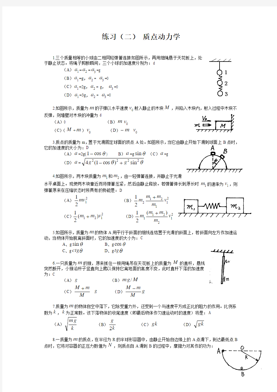 练习02(二) 质点动力学