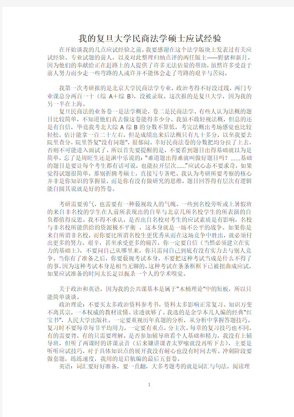 我的复旦大学民商法学硕士应试经验