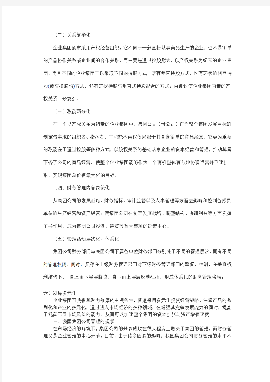 浅析我国集团公司财务管理的特点及现状