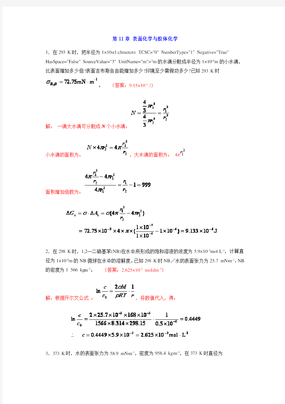 中南大学物化课后习题答案 11章 表面化学与胶体化学