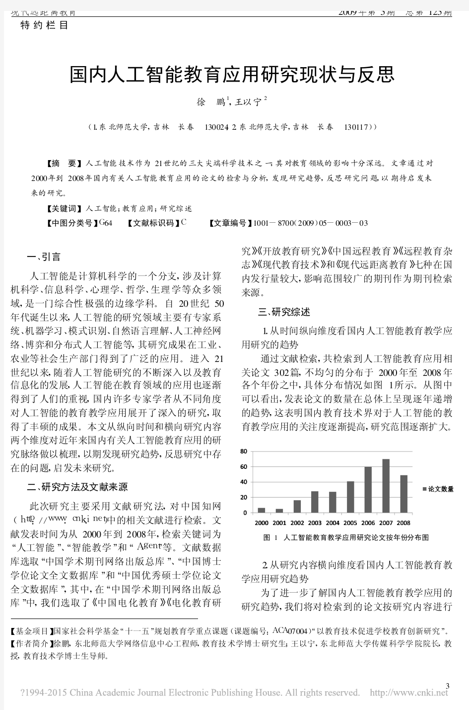 国内人工智能教育应用研究现状与反思_徐鹏