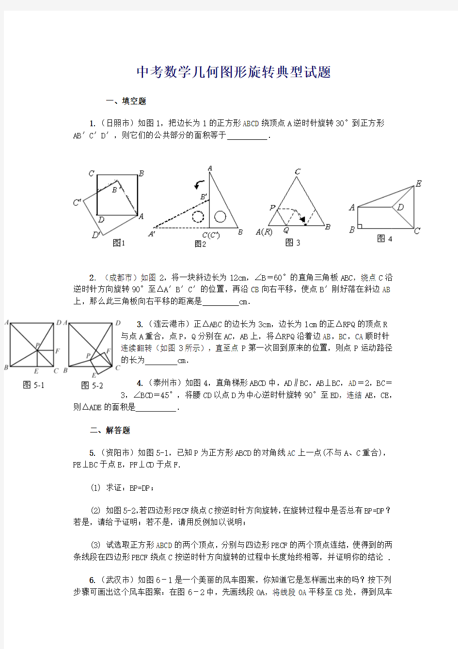 中考数学几何图形旋转试题经典问题及解答