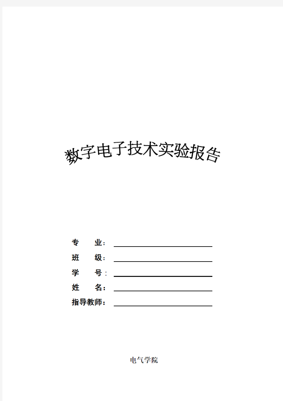 数字电子技术实验报告