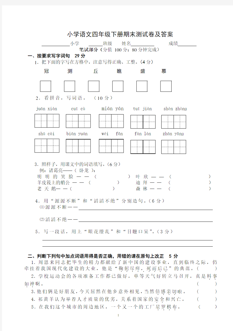 小学语文四年级下册期末测试卷及答案