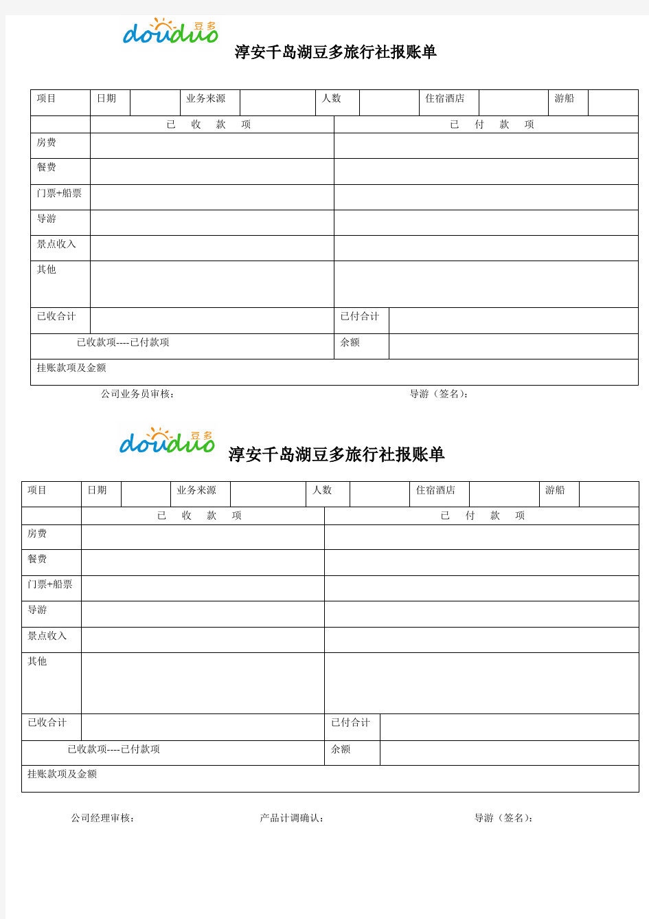 导游报账单