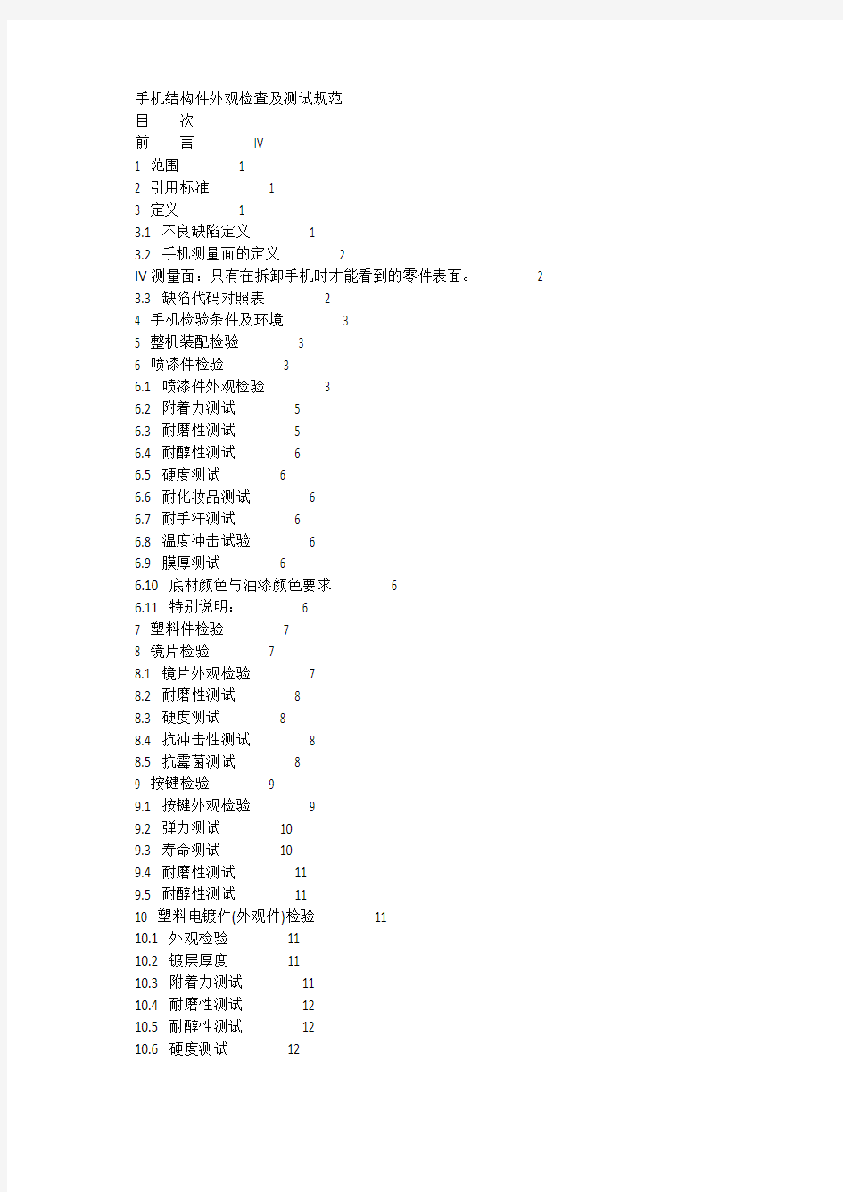 手机结构件外观检查及测试规范