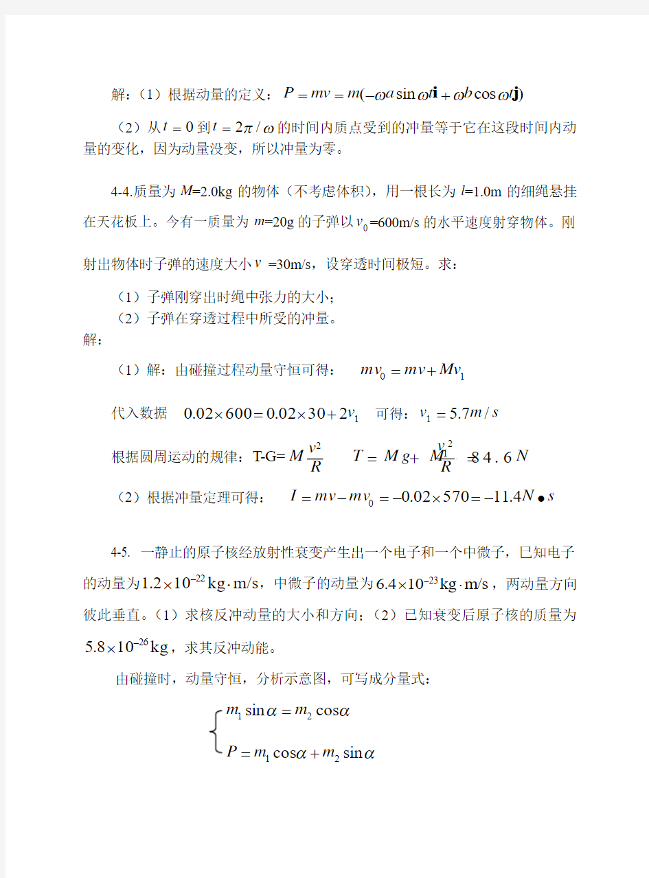 上海交通大学版大学物理学习题答案之4动量和角动量习题思考题