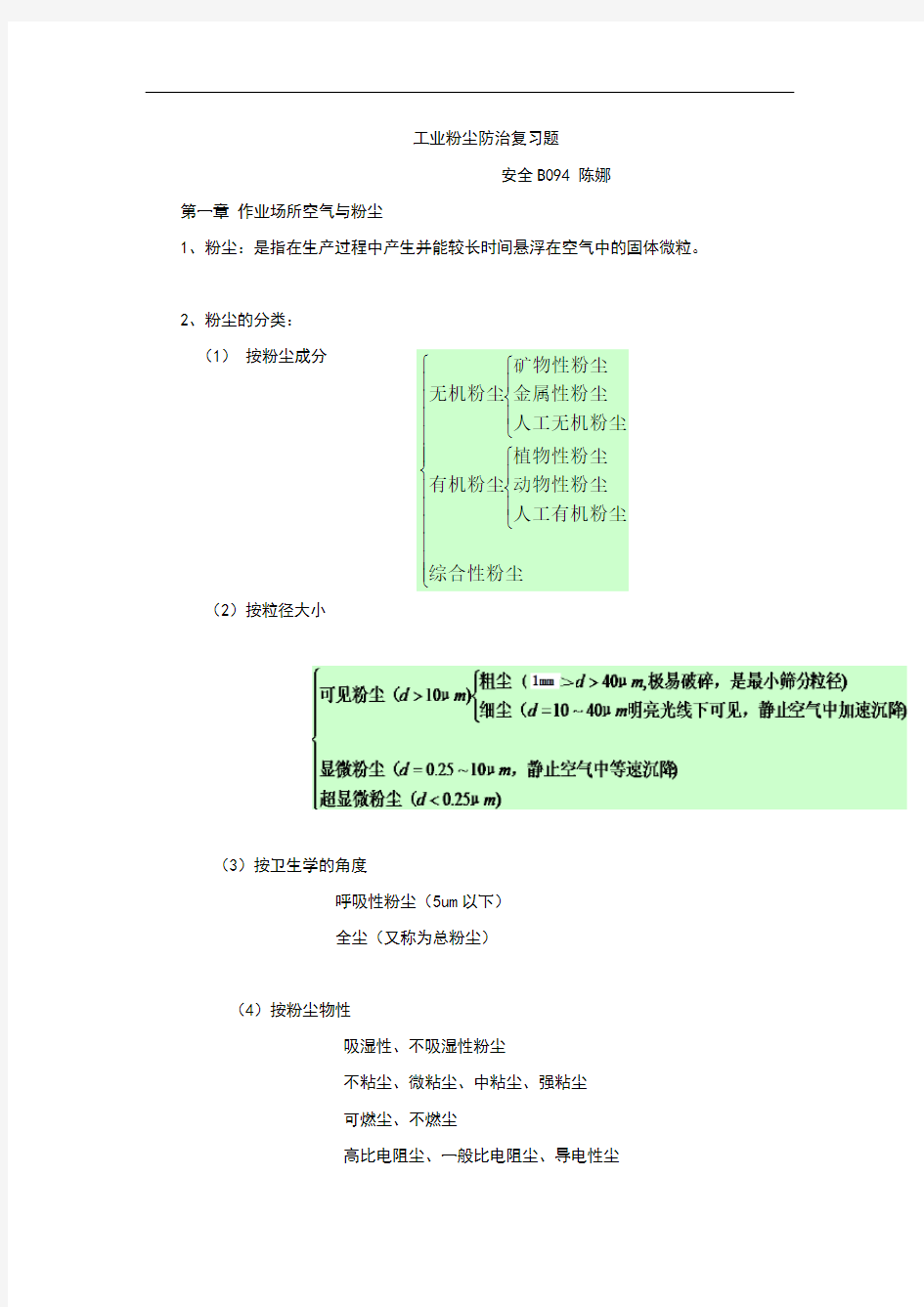 工业通风与除尘考试复习题