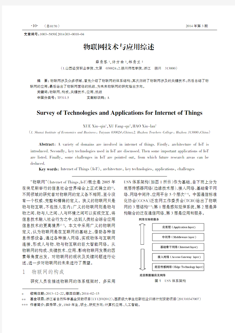 物联网技术与应用综述