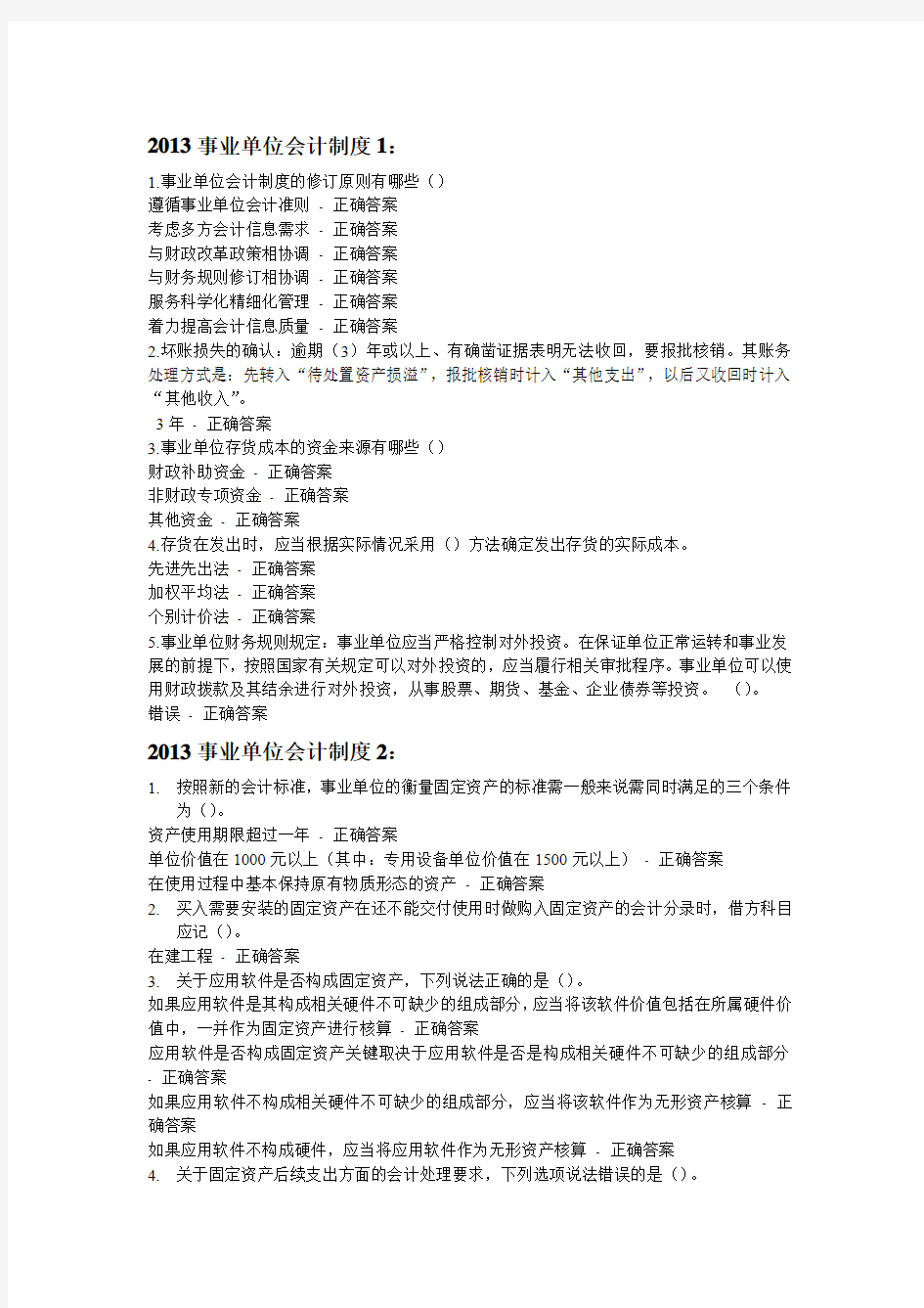 2015年会计继续教育2013事业单位会计制度1-3