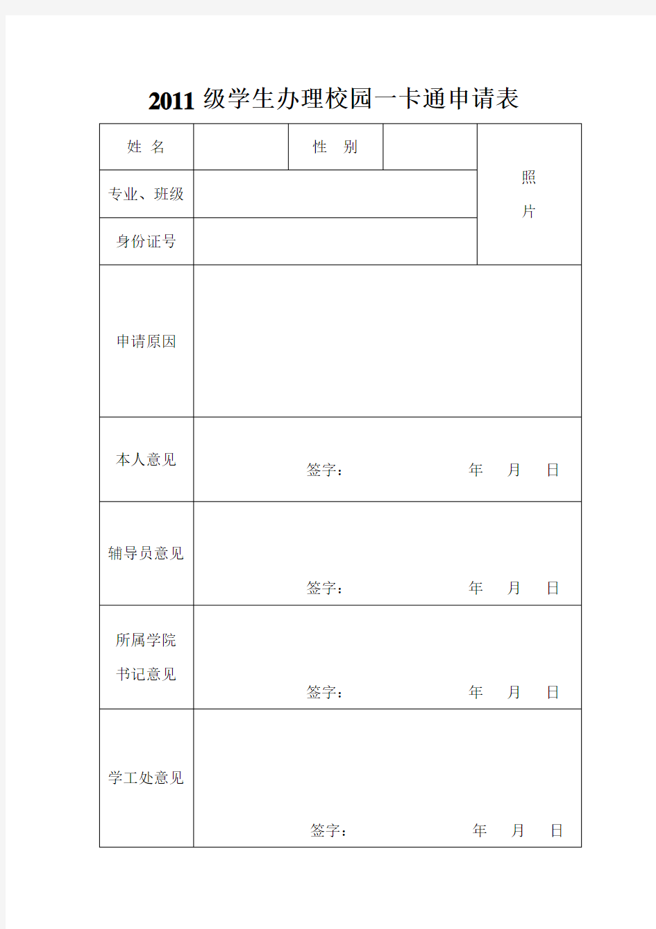 学生办理校园一卡通申请表