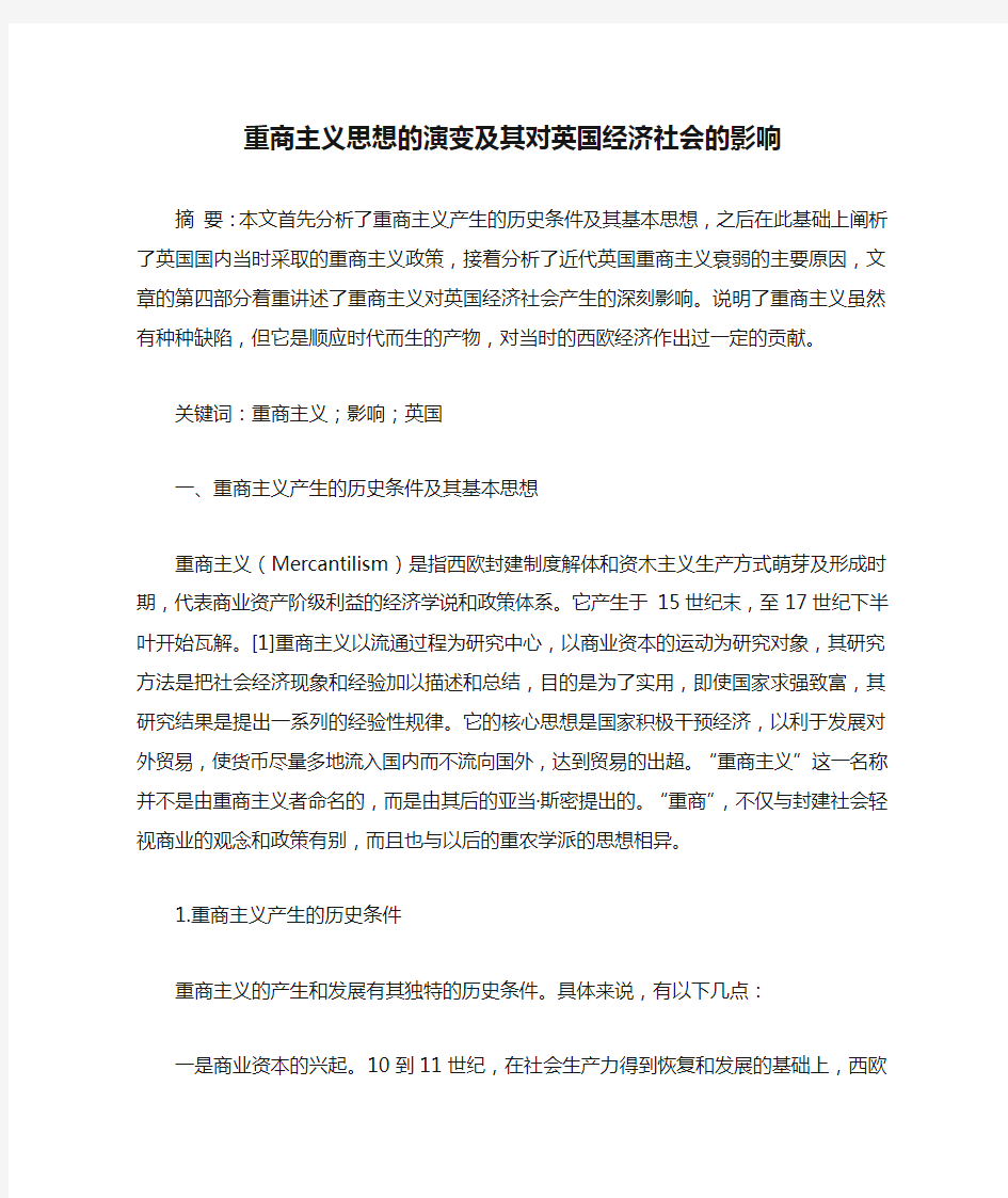 重商主义思想的演变及其对英国经济社会的影响