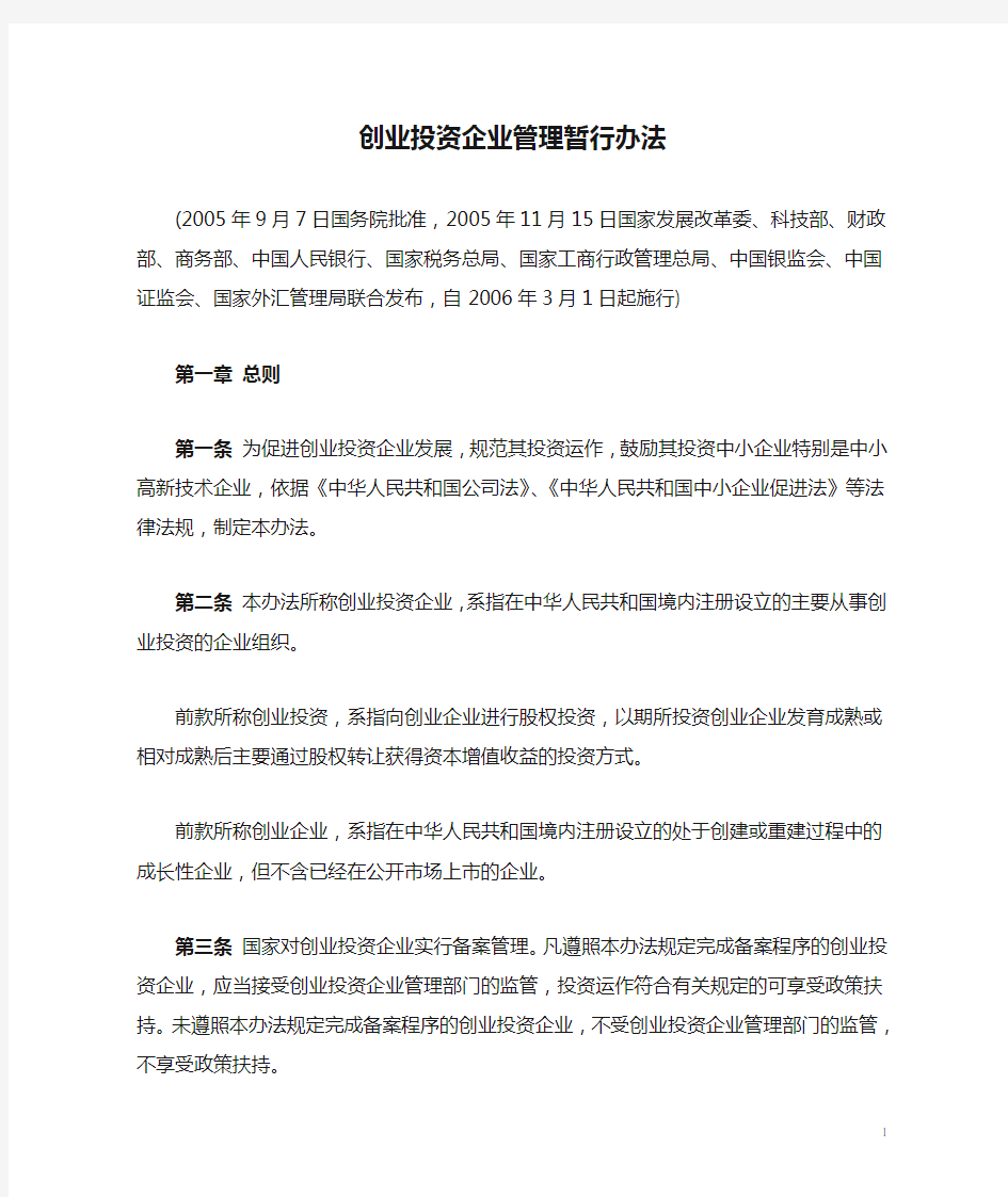 4创业投资企业管理暂行办法