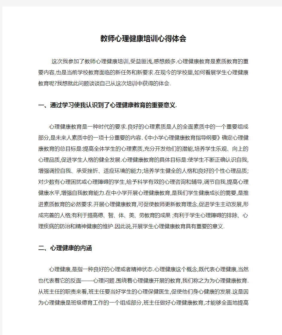 教师心理健康培训心得体会