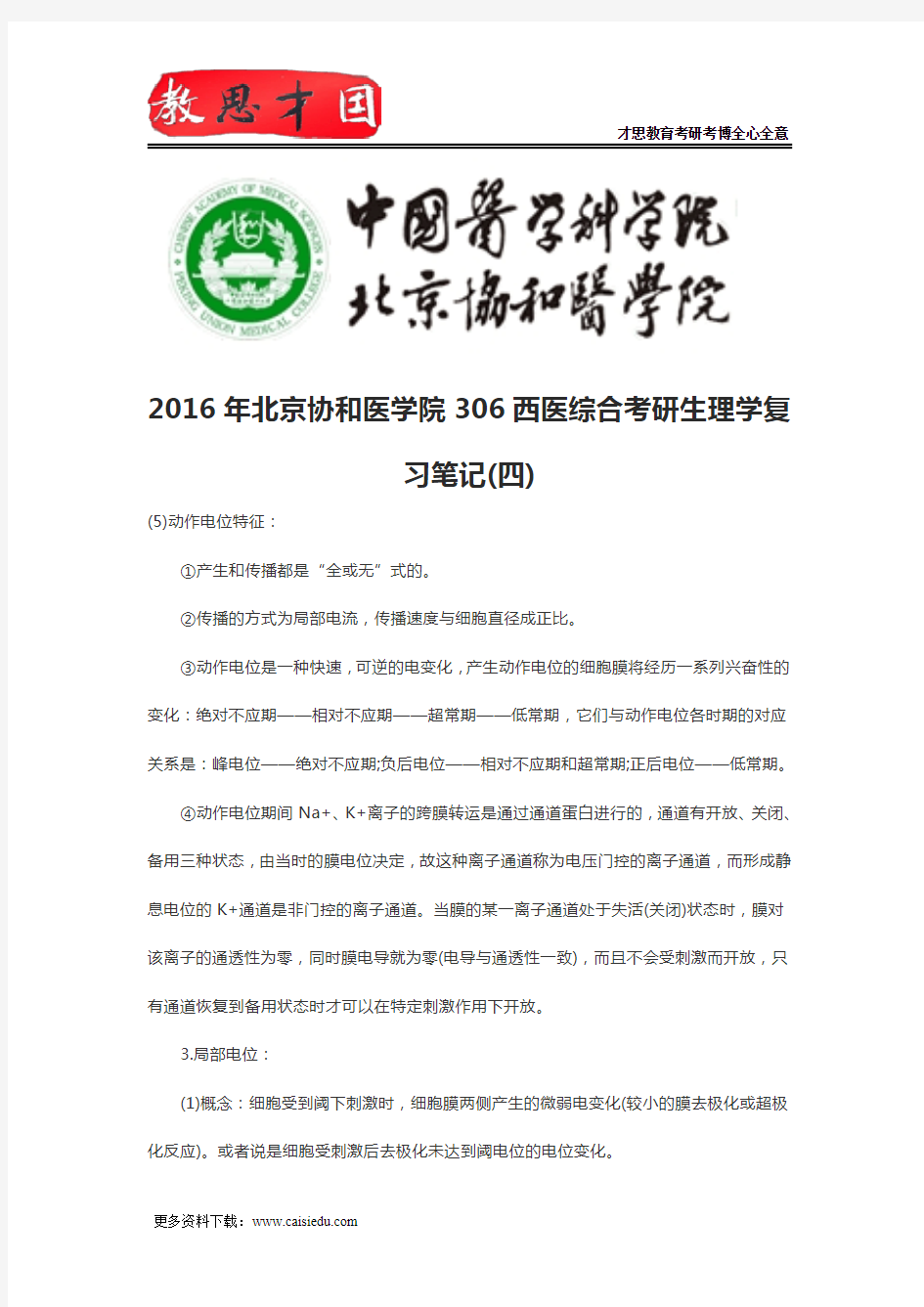2016年北京协和医学院306西医综合考研生理学复习笔记(四)