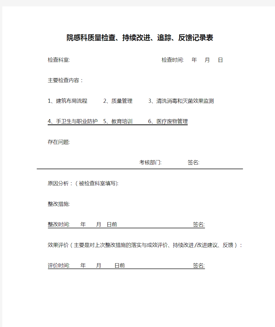 院感科质量检查、持续改进、追踪、反馈记录表