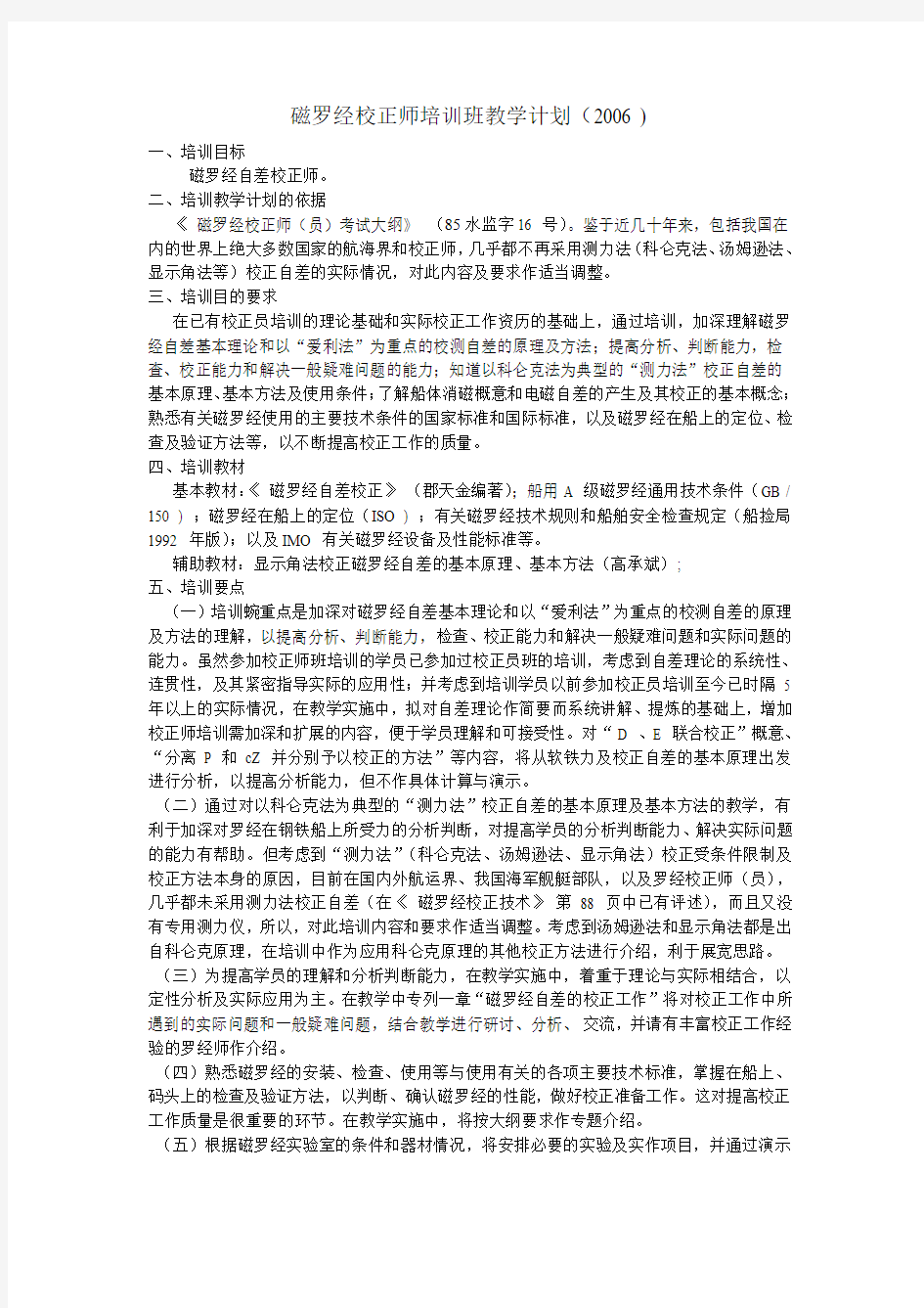 磁罗经校正师培训班教学计划