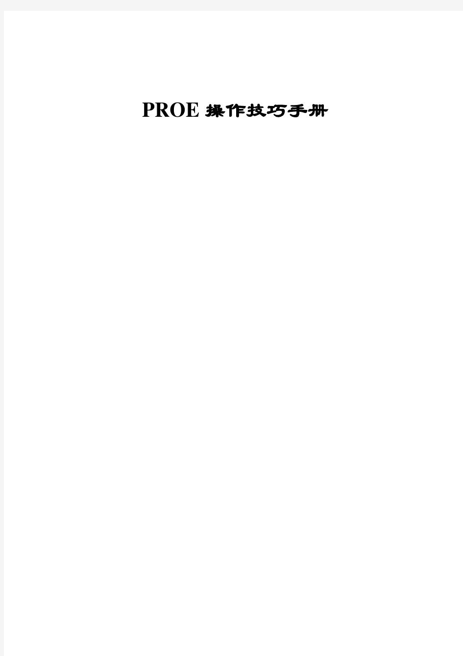 ProE操作技巧手册