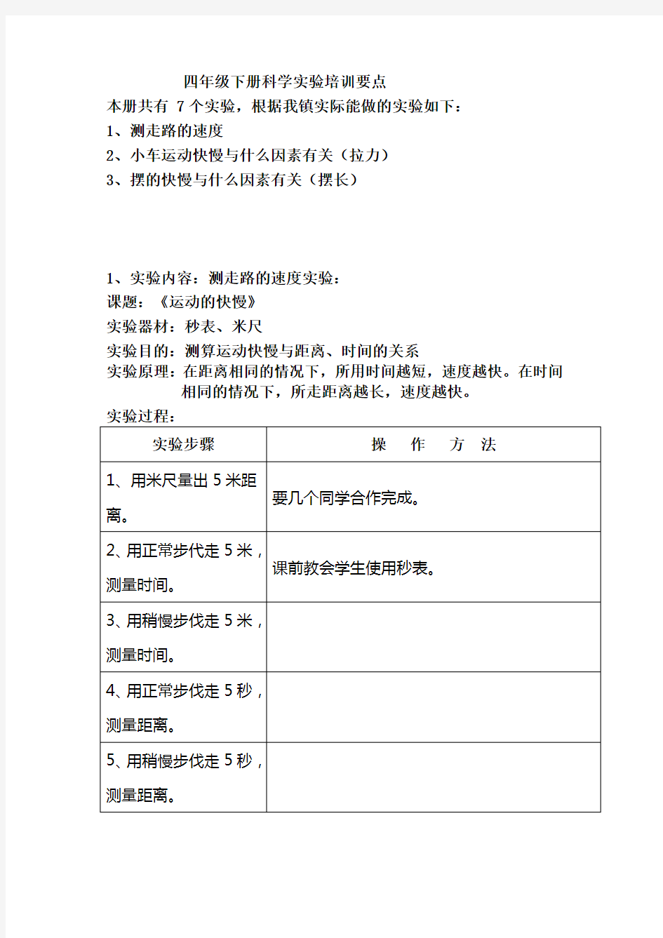 苏教版四年级下册科学试验汇总