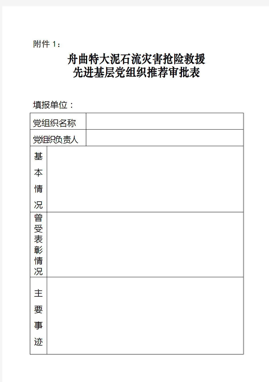 先进基层党组织推荐表