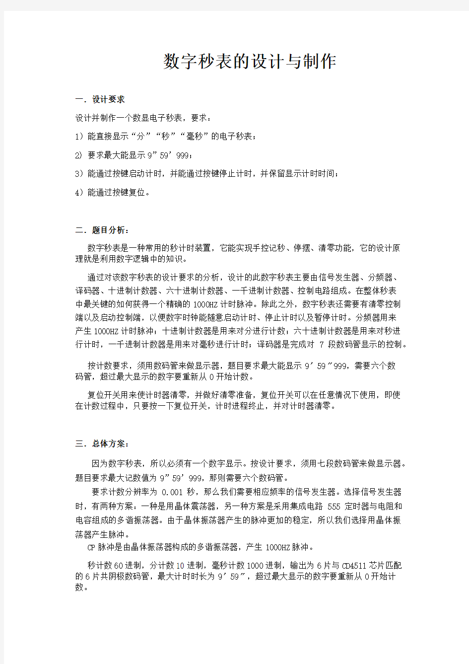 数字秒表课程设计报告