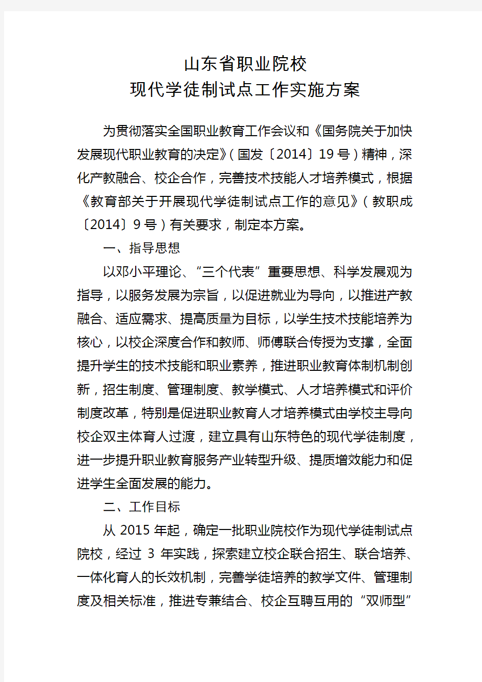 山东省职业院校现代学徒制试点工作实施方案