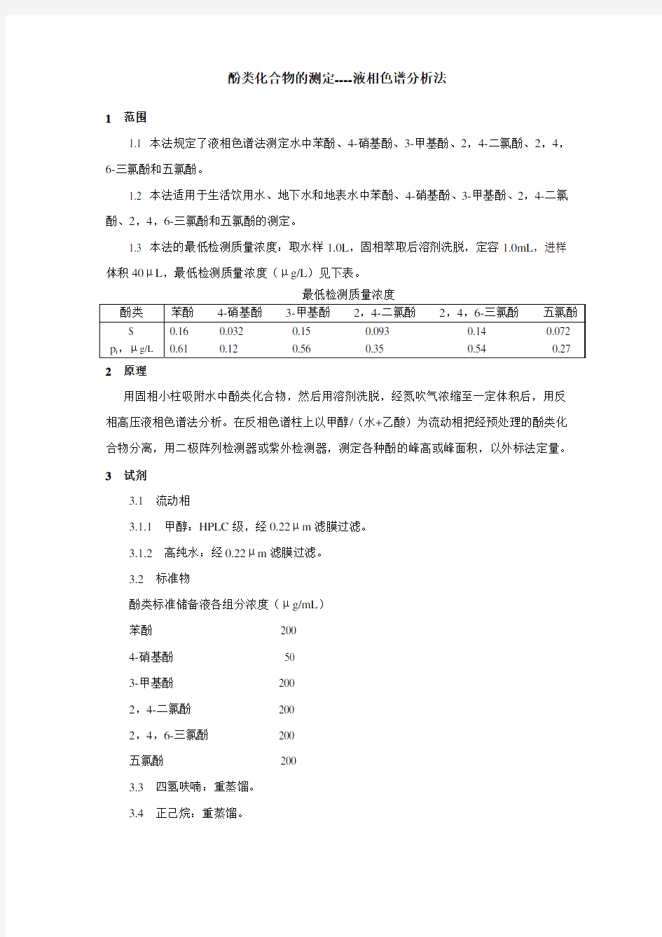 酚类化合物的测定----液相色谱分析法