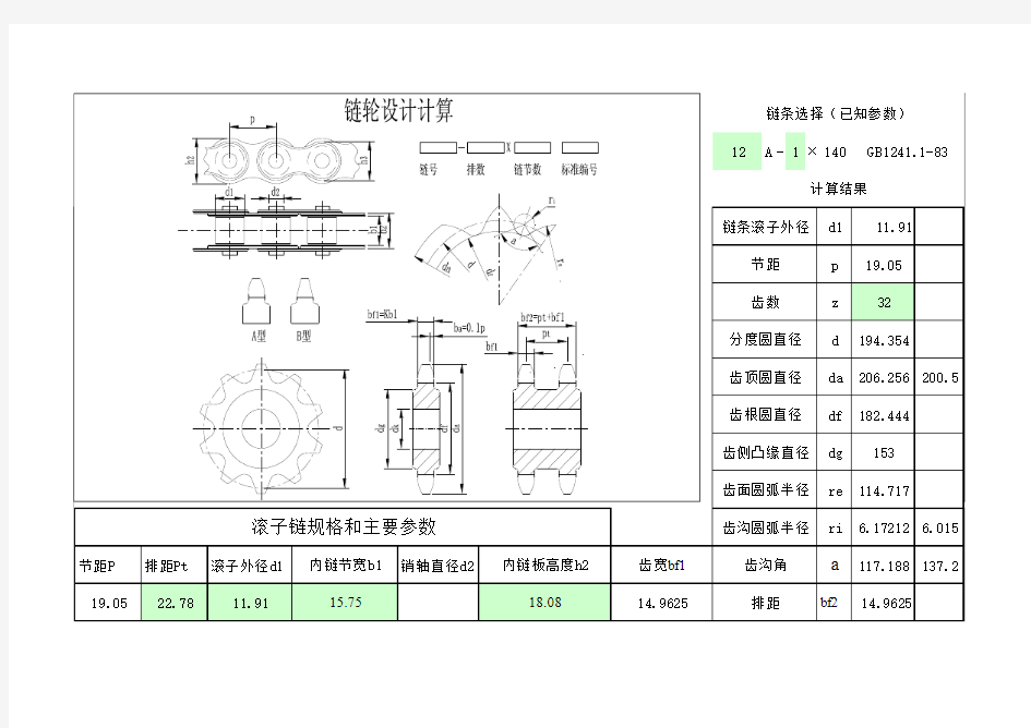 链轮设计计算12A