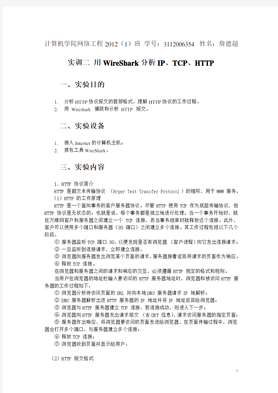 实训二 用WireShark分析IP、TCP、HTTP