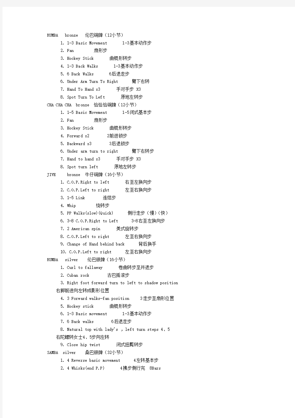 全国体育舞蹈等级考试培训教材(中英文对照)