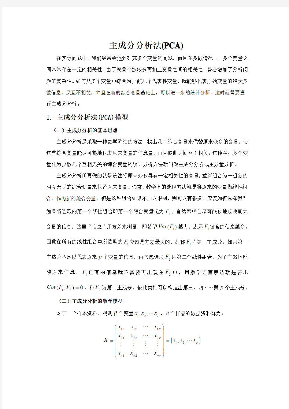 主成分分析PCA(含有详细推导过程以及案例分析matlab版)