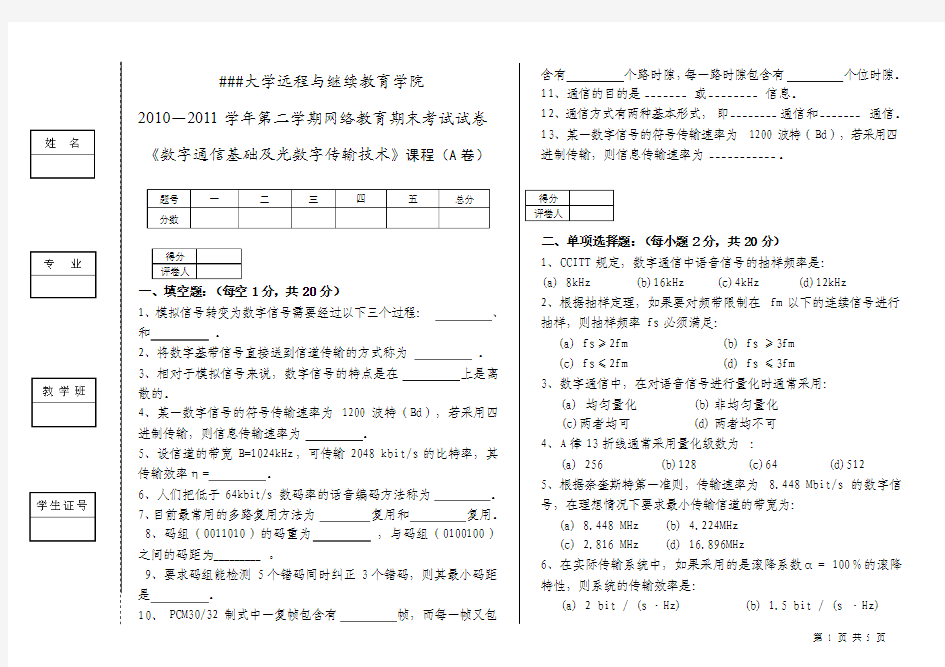 《数字通信基础及光数字传输技术》A