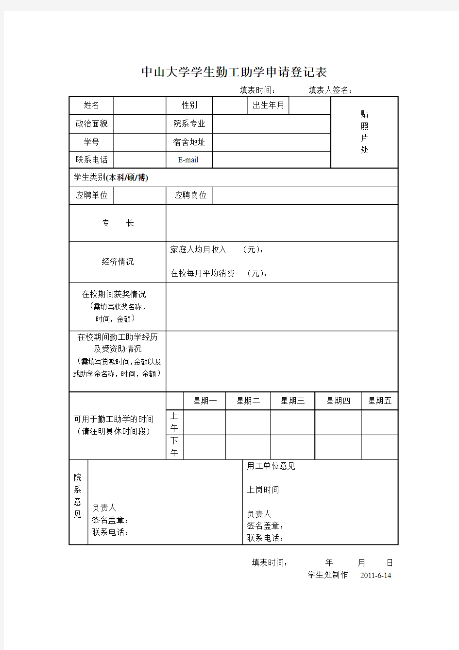 中山大学学生勤工助学申请表最新版