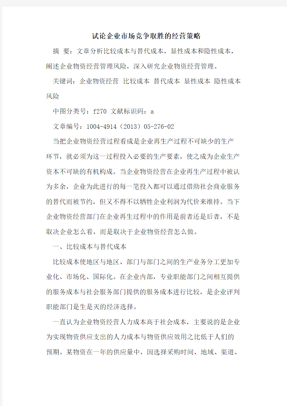 试论企业市场竞争取胜的经营策略