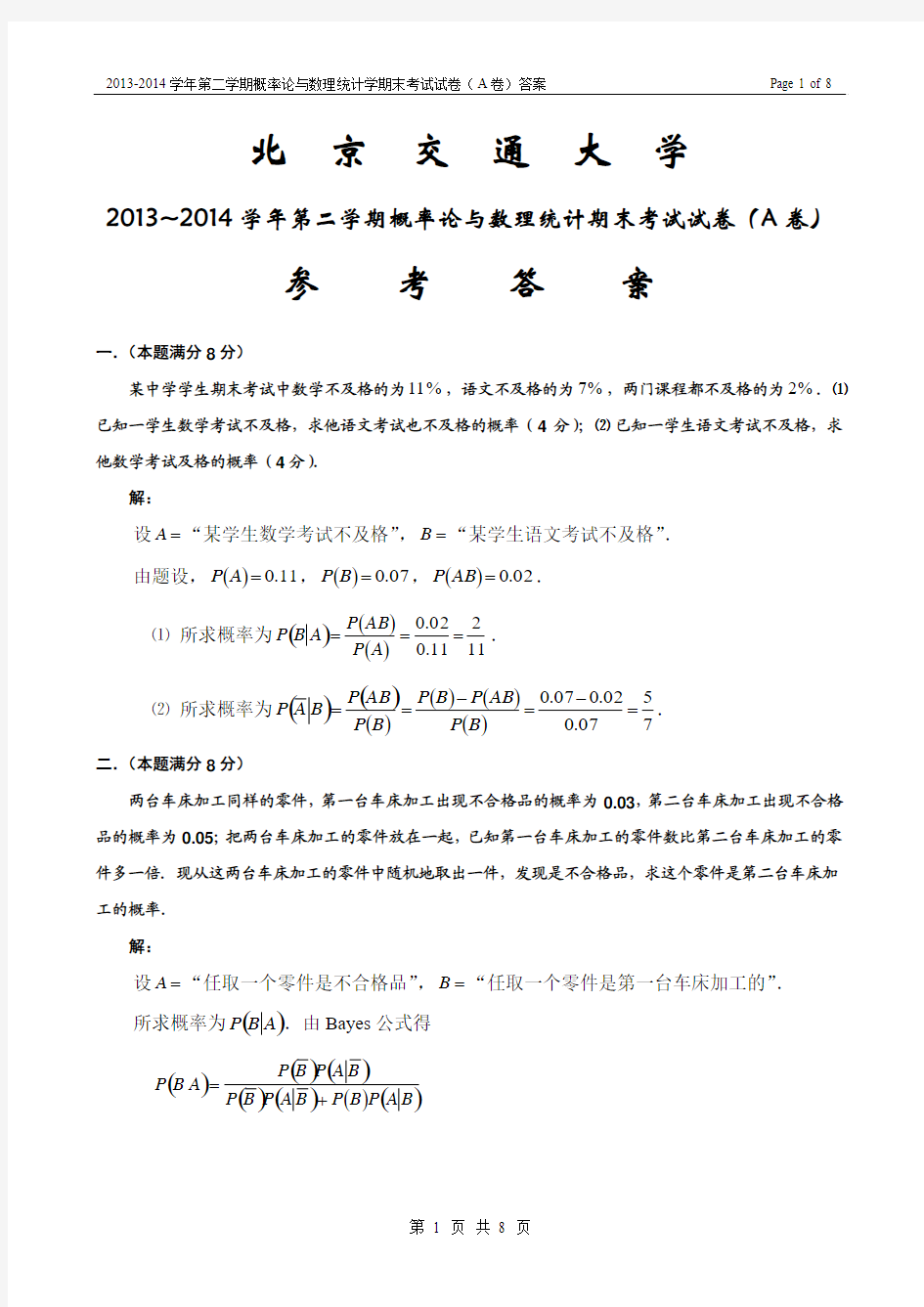 2013-2014学年第二学期概率论与数理统计期末考试试卷(A卷)答案