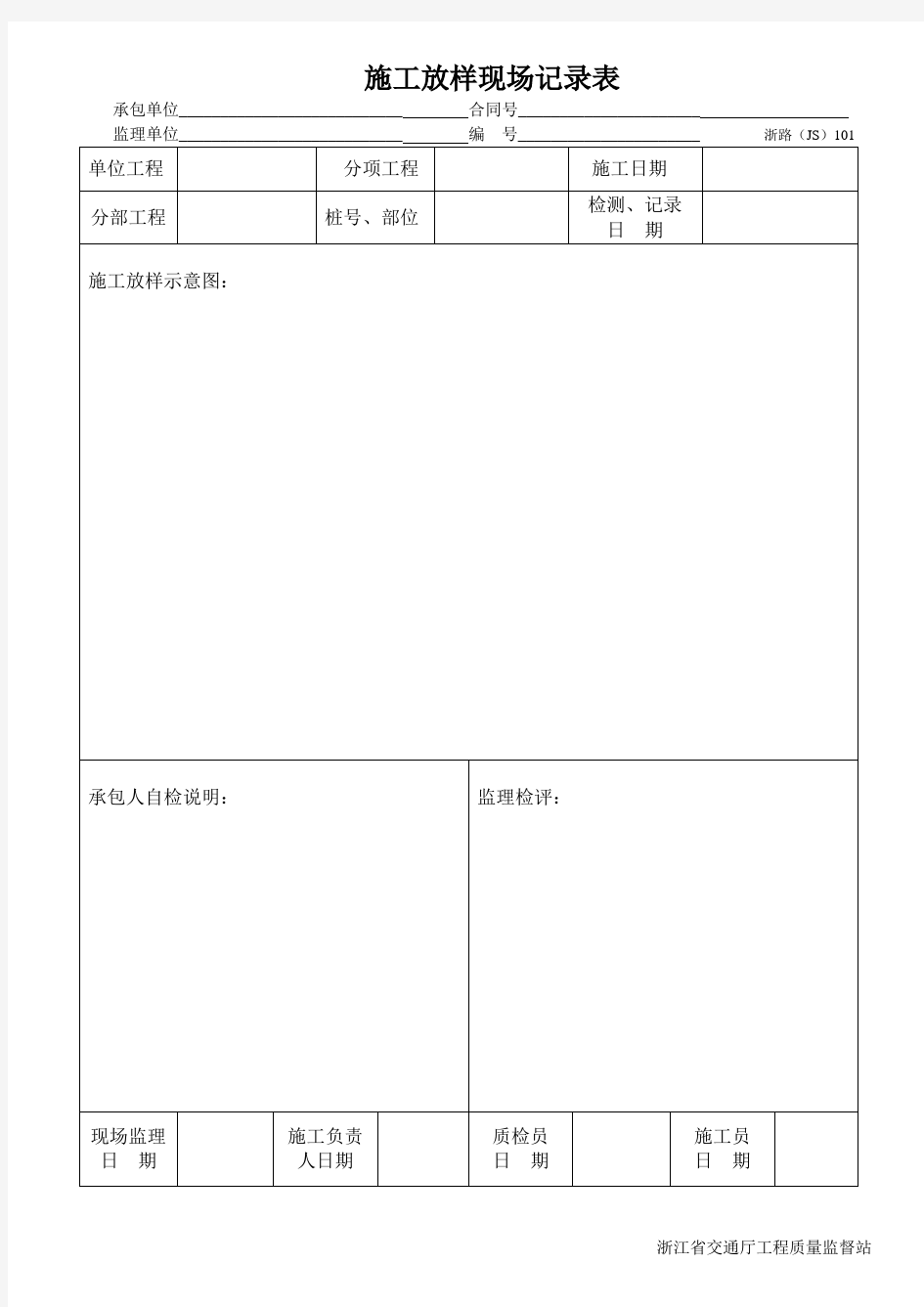 35首用浙江省公路统一用表(JS)101-226