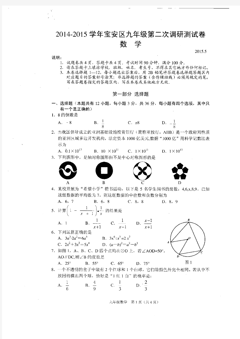 2015深圳中考数学宝安二模试题及答案