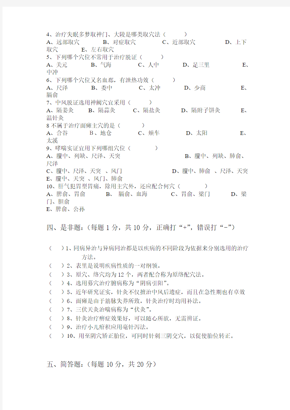 针灸治疗学复习试题2 (1)