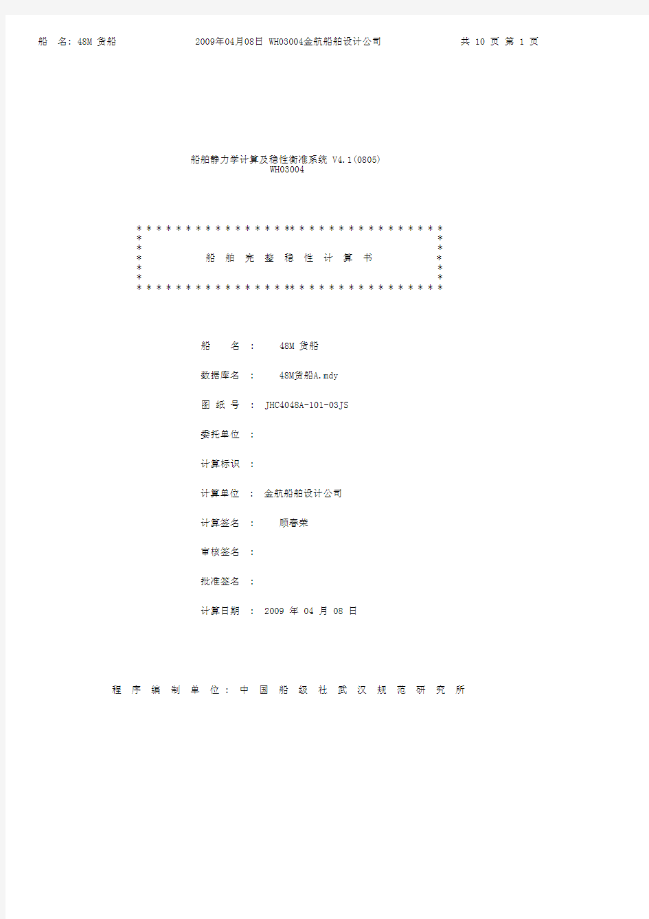 48M《稳性计算书》