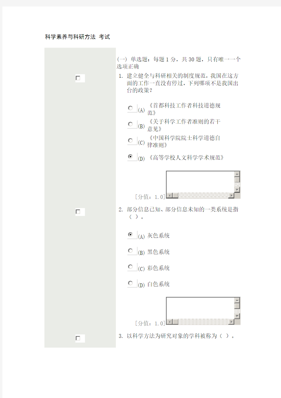 科学素养与科研方法 考试(11月5日)76分