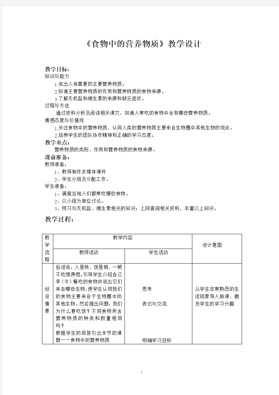 《食物中的营养物质》教学设计