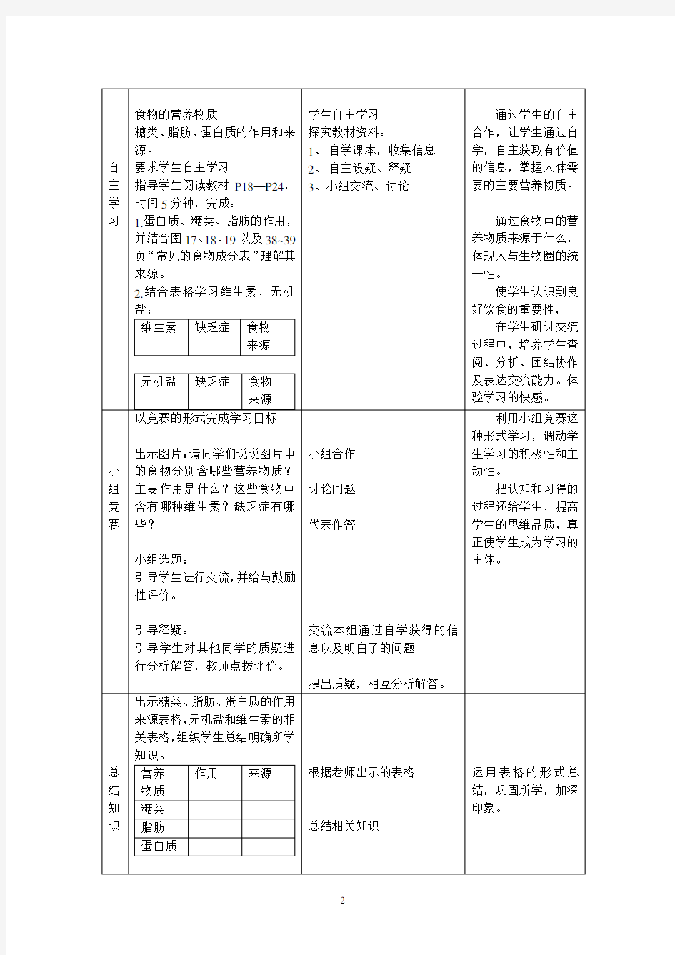 《食物中的营养物质》教学设计