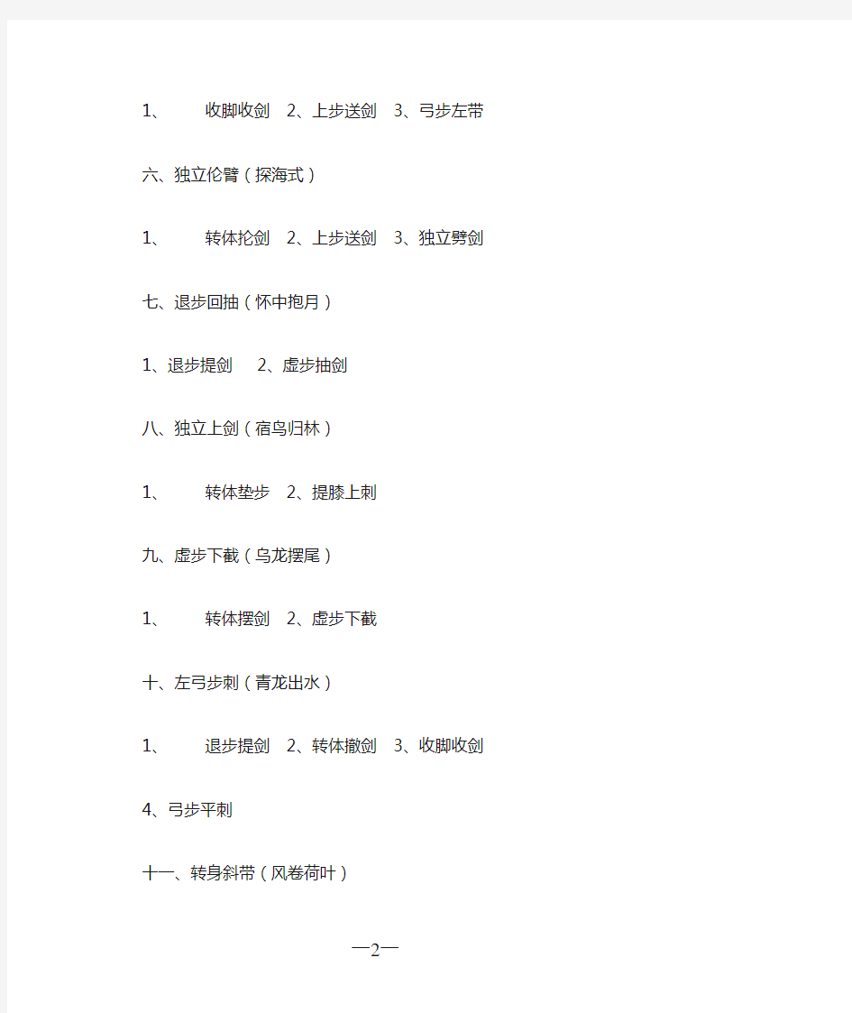 三十二式太极剑分解动作名称