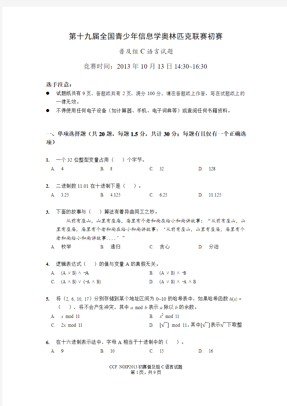 NOIP2013第十九届信息学奥林匹克竞赛全国联赛初赛普及组C试题