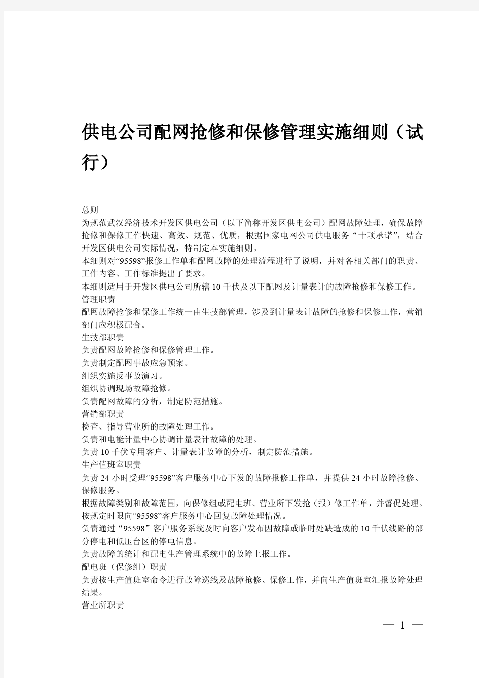 供电公司配网抢修和保修管理实施细则