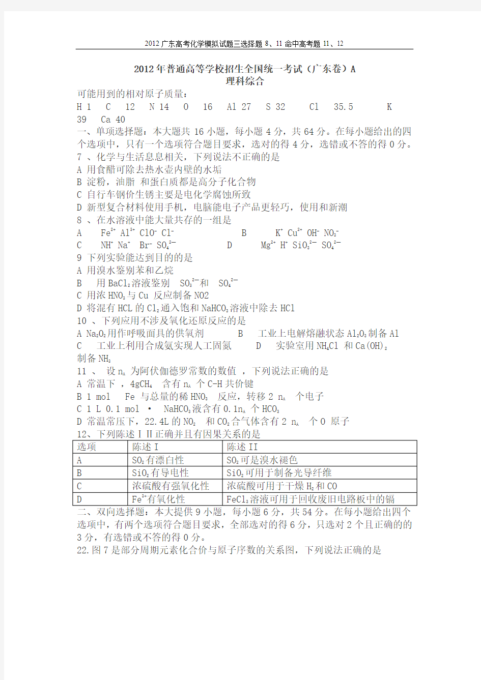 2012年广东高考理综(化学试题及答案详解)