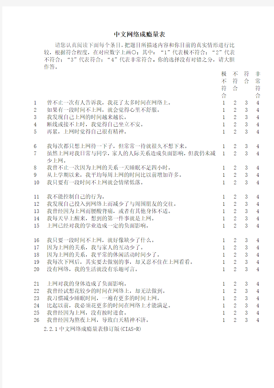 中文网络成瘾量表