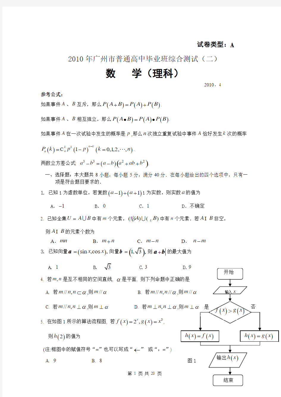 广州10年二模理科数学试卷和答案